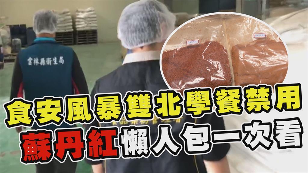 透視新聞／食安風暴雙北學餐禁用　蘇丹紅懶人包一次看
