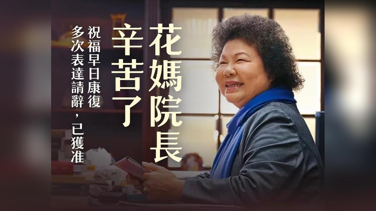 快新聞/多次表達辭意!陳菊請辭監察院長獲准 賴瑞隆不捨:衷心祝福花媽