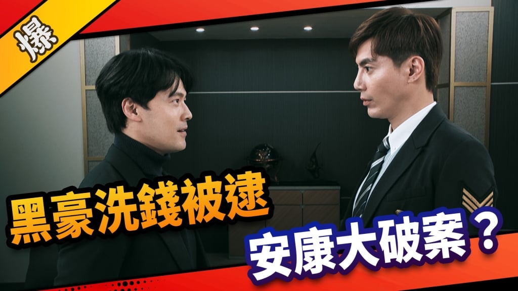 《市井豪門-EP121精采片段》黑豪洗錢被逮   安康大破案？