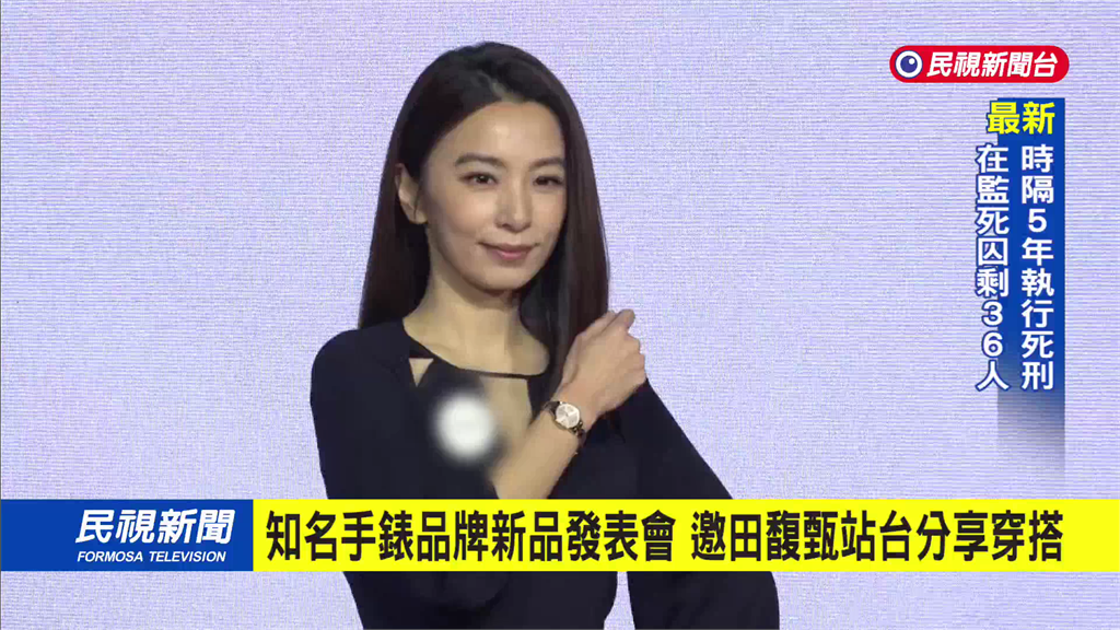 知名手錶品牌新品發表會　邀田馥甄站台分享穿搭
