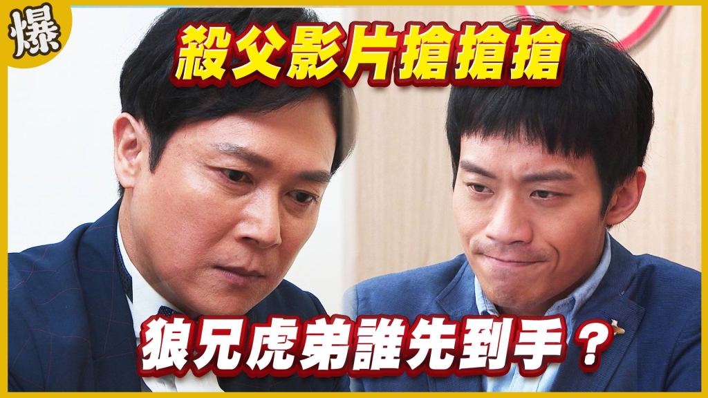 《黃金歲月-EP183精采片段》殺父影片搶搶搶   狼兄虎弟誰先到手？  