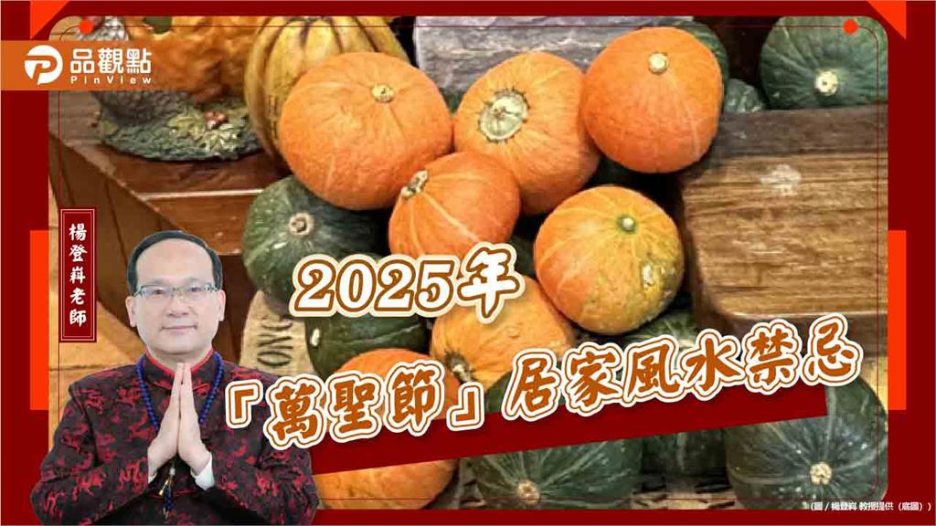 2025年「萬聖節」居家風水禁忌