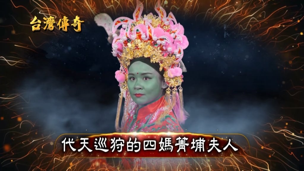 《台灣傳奇》青面代巡-菁埔夫人斬妖除魔！天下得以安定