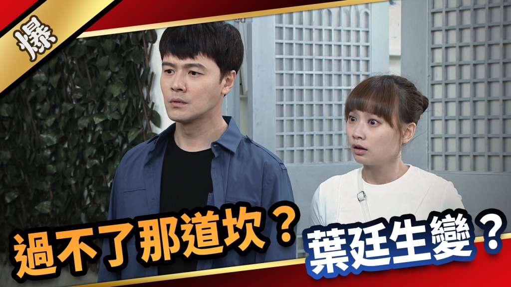 《愛的榮耀-EP139精采片段》過不了那道坎？  葉廷生變？