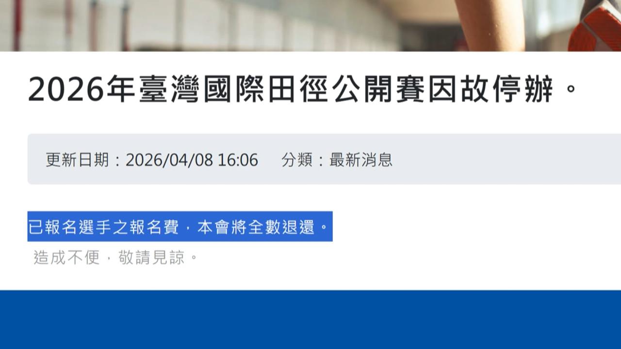 國際田徑公開賽取消! 運動部政務次長鄭世忠傳請辭