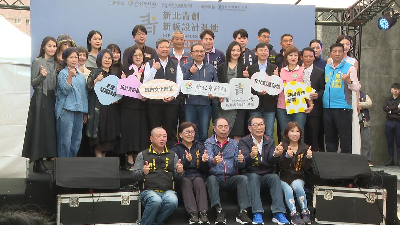 「新板設計基地」正式啟動　老建物變身打造青創園區