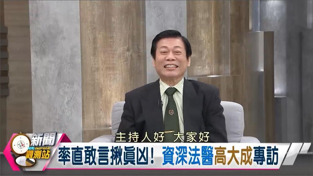 新聞觀測站/率直敢言揪真凶! 資深法醫高大成專訪