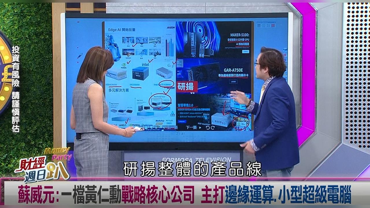 週日趴(影)/蘇威元:一檔黃仁勳戰略核心公司 主打邊緣運算.小型超級電腦