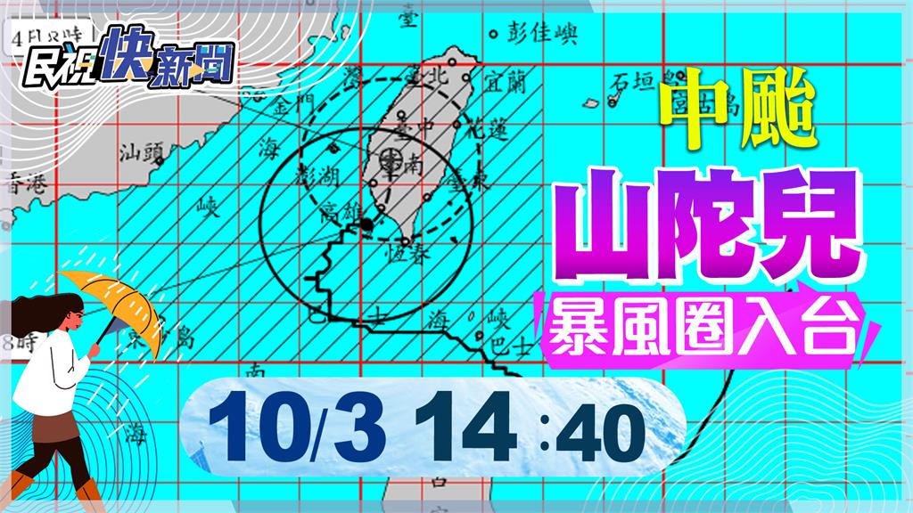 LIVE／山陀兒登陸小港「南部慎防強風大雨」　氣象署14:40最新說明