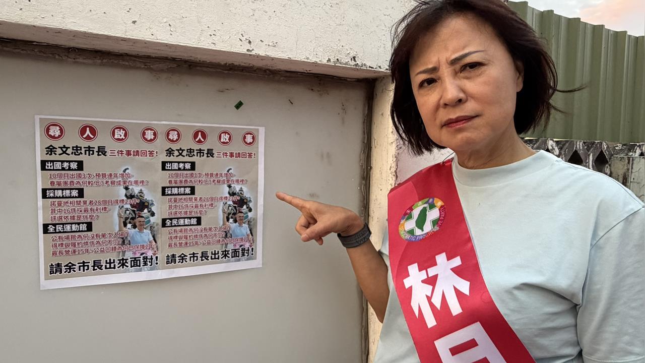 苗栗市持續激戰！林月琴「協尋余文忠」籲回答標案疑雲