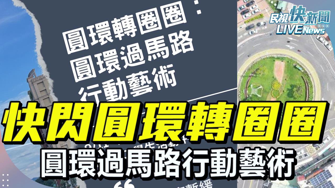 LIVE／抗議「蔣不聽」拆公館圓環　台大等3校師生發起「轉圈圈」快閃直擊