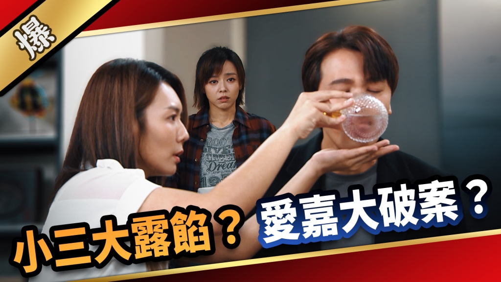 《愛的榮耀-EP207精采片段》小三大露餡? 愛嘉大破案?