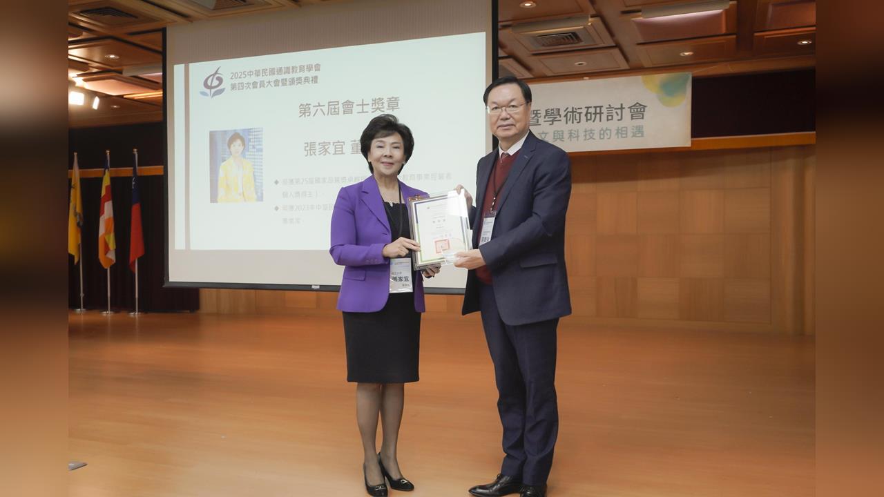 【淡江傳真】推動淡江大學通識教育40年受肯定　張家宜當選第六屆通識教育學會會士