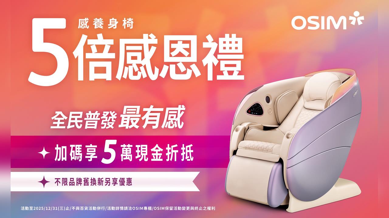 全民普發萬元,OSIM 5倍放大術,最高「5萬元」現金折抵