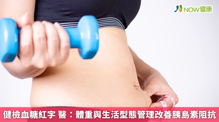 健檢血糖紅字 醫：體重與生活型態管理改善胰島素阻抗