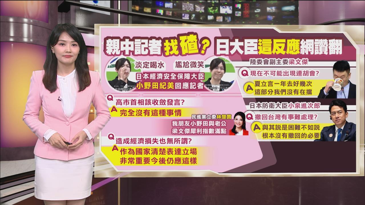 午夜特搜：親中記者陷阱題！　日大臣「機智反應」神似梁文傑