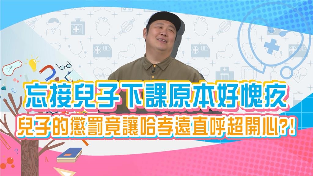 (影)/哈孝遠忘了接兒子回家 兒子「這個舉動」從愧疚變成超開心?