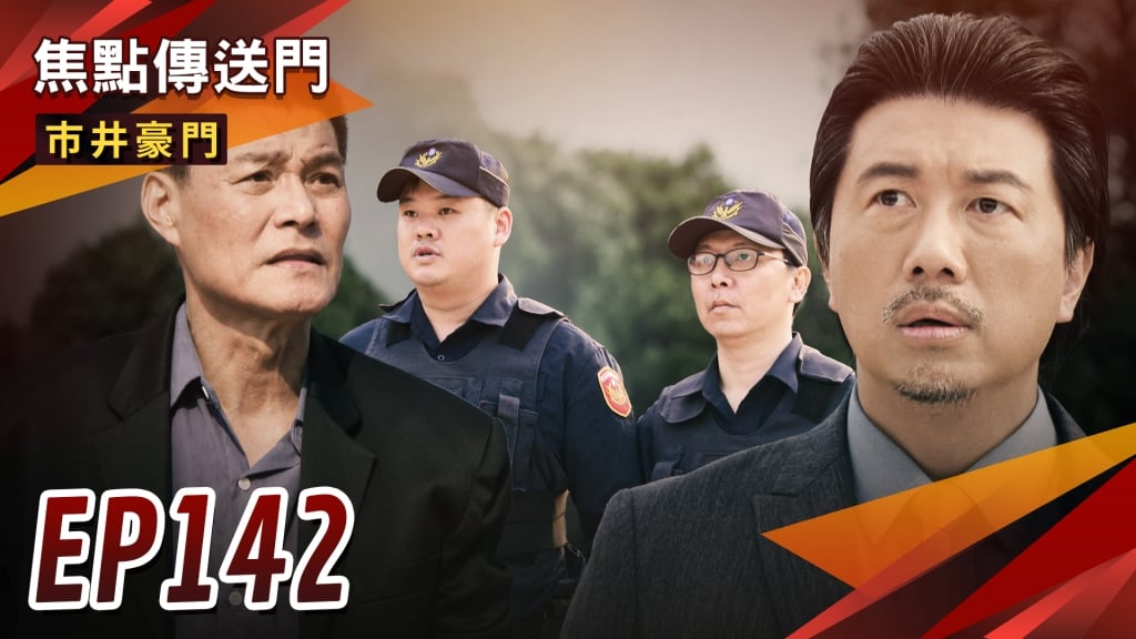 《市井豪門-EP142精采回顧》水旺護孫扛責　俊豪繼續使壞！有志斬情緣　湘美變身大魔王？