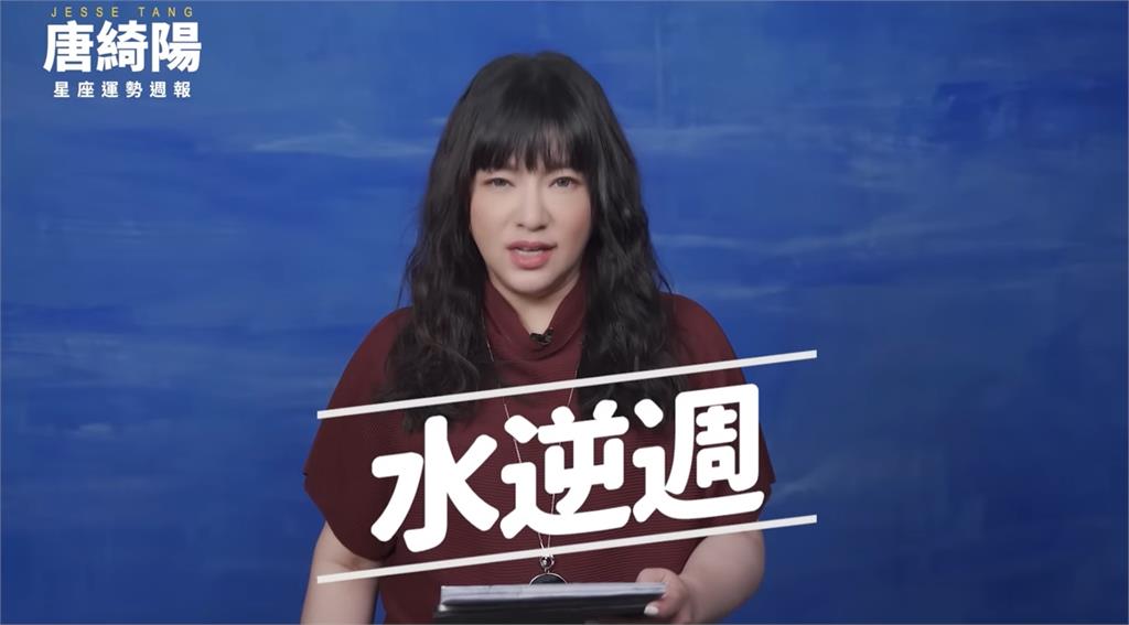 本週星象「水星逆行」情緒起伏大！唐綺陽曝「這星座」控制脾氣