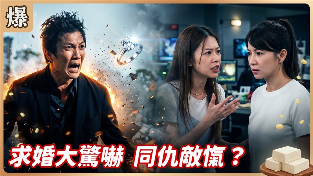 《豆腐媽媽-EP218精彩片段》求婚大驚嚇 同仇敵愾？