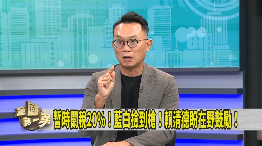 第一勇(影)/在野猛轟「關稅20%」 媒體人提日本「這點」問:要支持嗎?