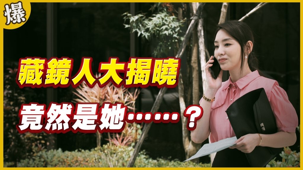 《黃金歲月-EP304精采片段》藏鏡人大揭曉   竟然是她……？