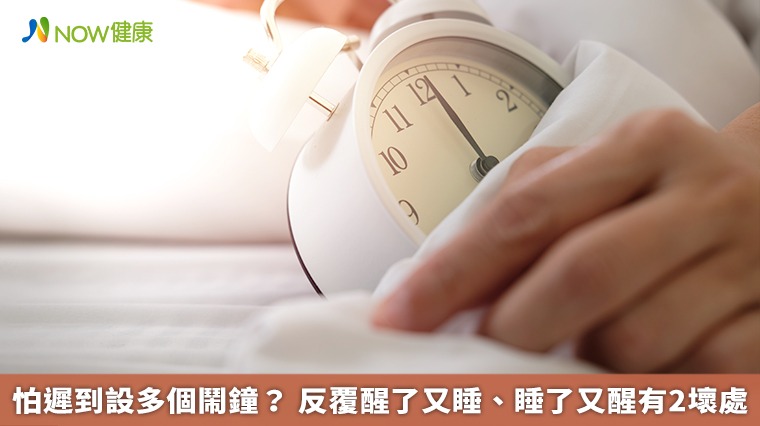 怕遲到設多個鬧鐘？反覆醒了又睡、睡了又醒有2壞處