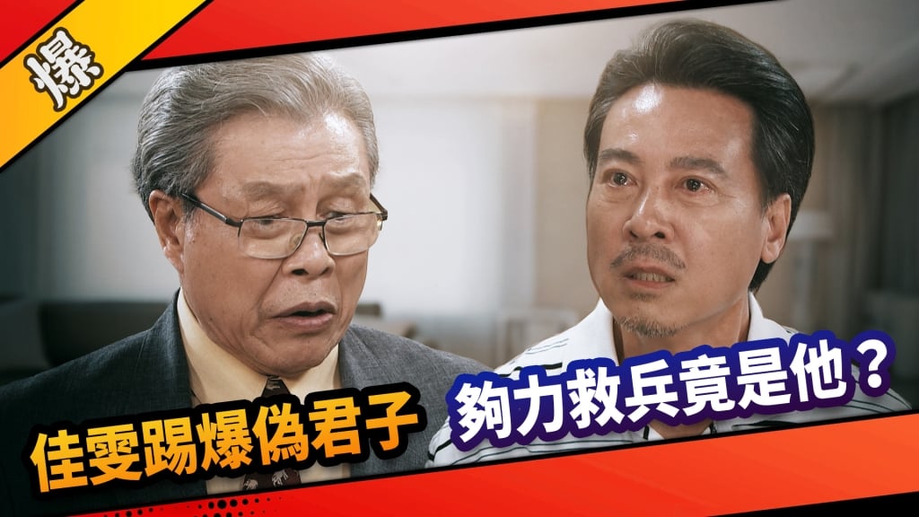 《市井豪門-EP238精采片段》佳雯踢爆偽君子  夠力救兵竟是他？