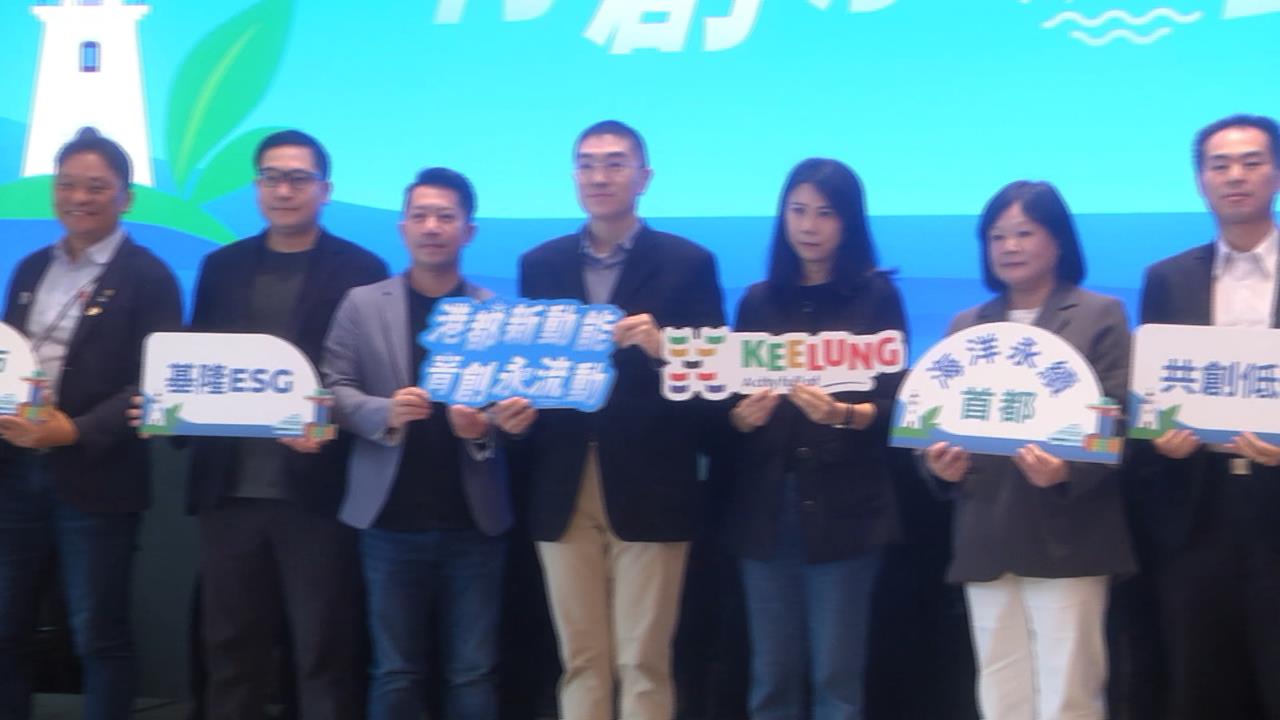 從「海洋」出發　基隆ESG城市永續發展論壇　邁向淨零減碳