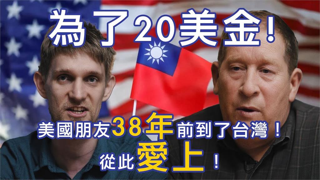 38年前為省20美金來台 美國大叔最終賣掉房子就此在台定居