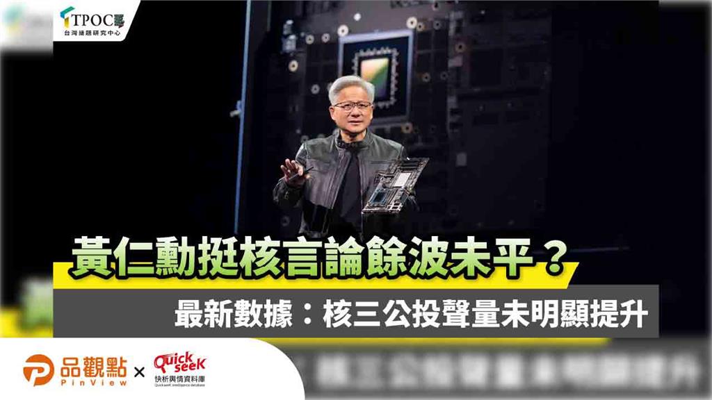 黃仁勳挺核言論餘波未平?最新數據:核三公投聲量未明顯提升