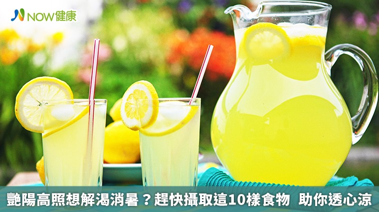 艷陽高照想解渴消暑？趕快攝取這10樣食物 助你透心涼
