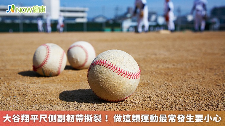 大谷翔平尺側副韌帶撕裂! 做這類運動最常發生要小心