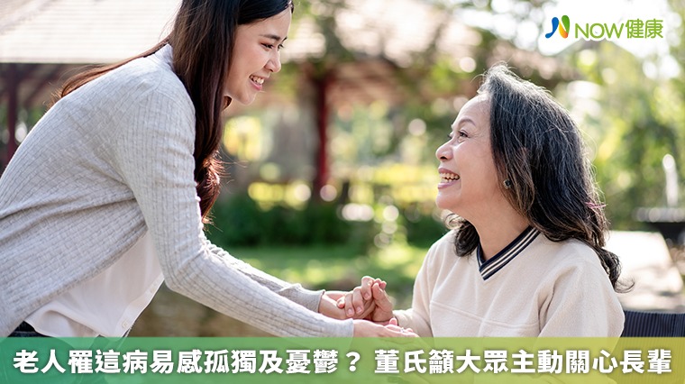 老人罹這病易感孤獨及憂鬱? 董氏籲大眾主動關心長輩