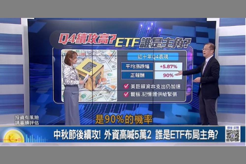台股高檔布局Q4　主動式ETF搶AI商機　00991A成焦點