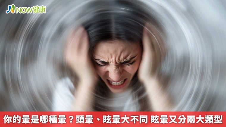你的暈是哪種暈?頭暈、眩暈大不同 眩暈又分兩大類型
