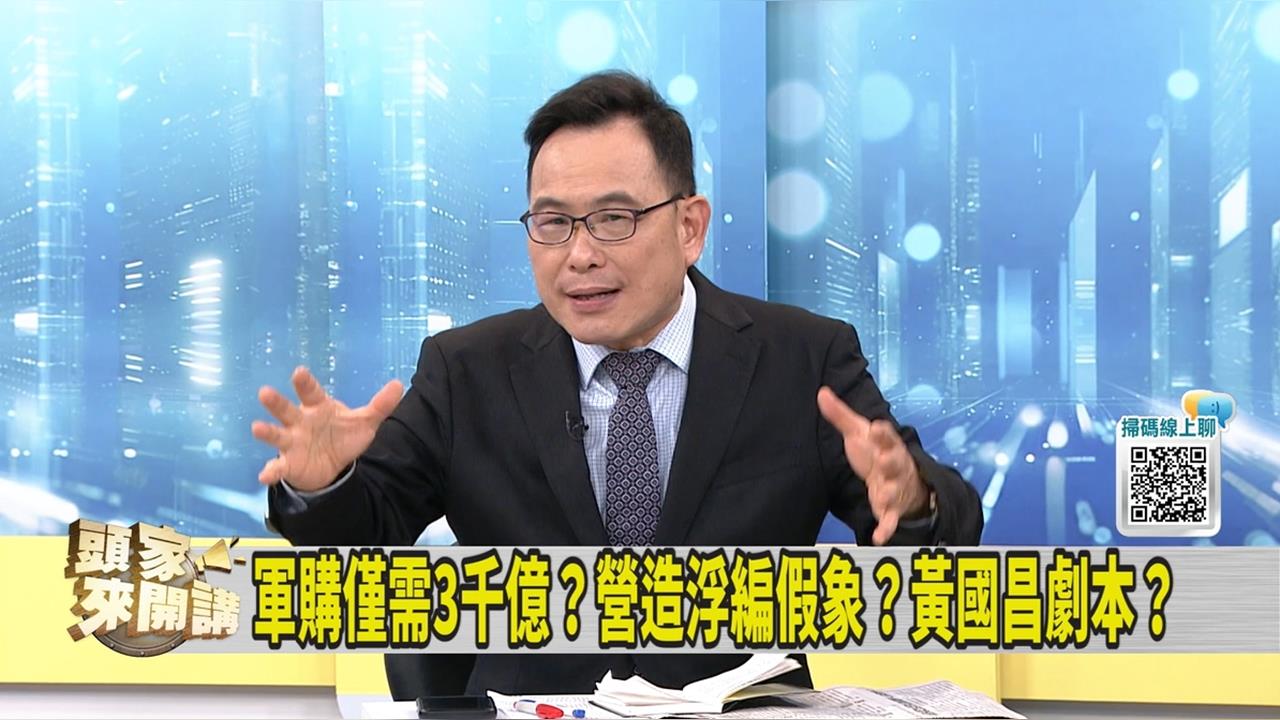 黃國昌稱對美軍購僅需3000億 媒體人：惹怒了「這些人」