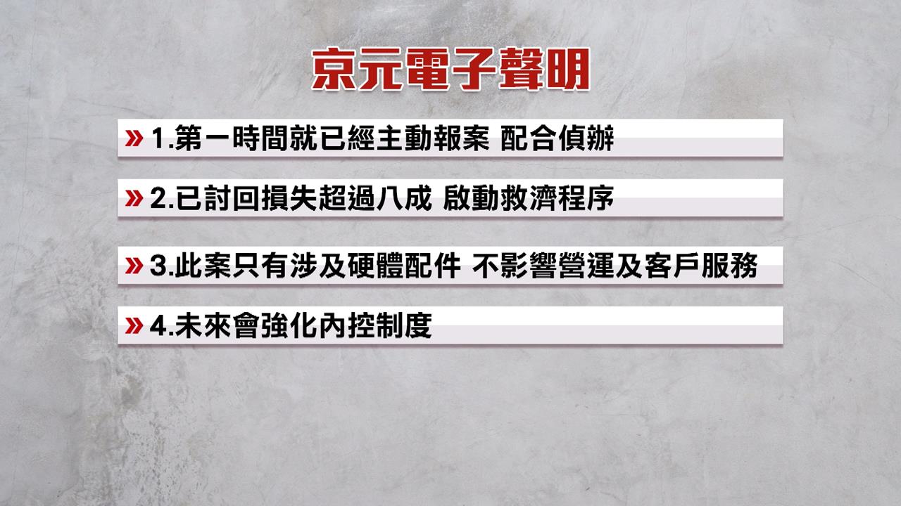 京元電竹南廠爆內鬼 資深工程師竊設備變賣損失逾1.2億