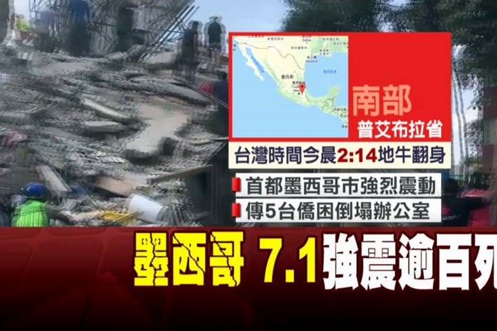 墨西哥7.1強震奪149命 5台僑受困