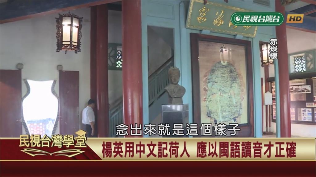 唯一統治過台灣的瑞典人?姓名發音曝玄機!