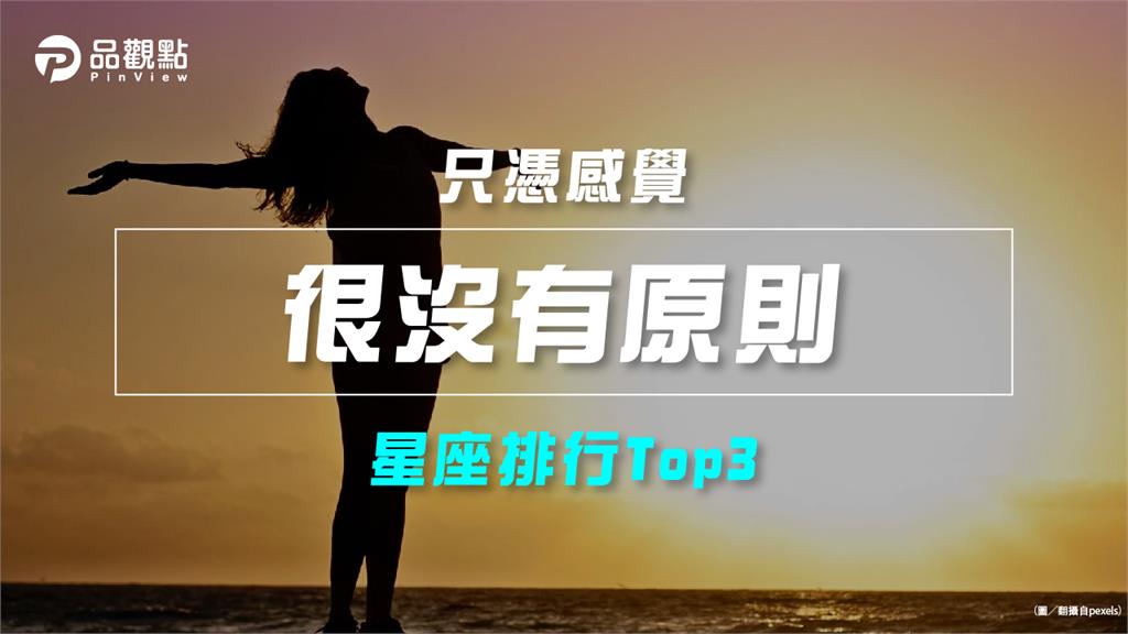 【星座排行】：「這些星座」真的「很沒有原則」？