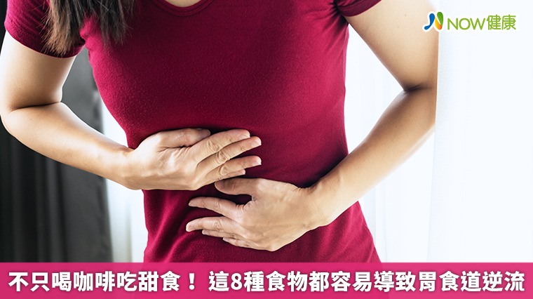 不只喝咖啡吃甜食！這8種食物都容易導致胃食道逆流