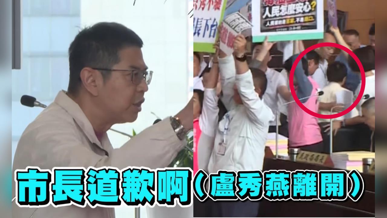 備詢被綠營議員「當面電爆」片段曝！盧秀燕「被抓包落跑」網酸：速度很快