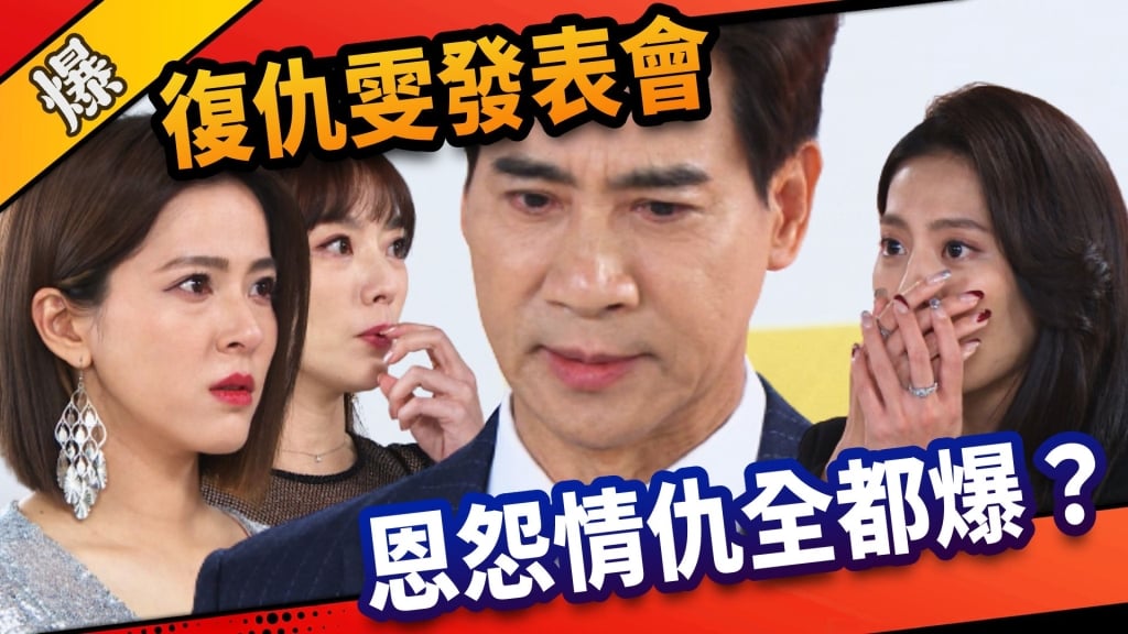 《市井豪門-EP133精采片段》 復仇雯發表會  恩怨情仇全都爆？   
