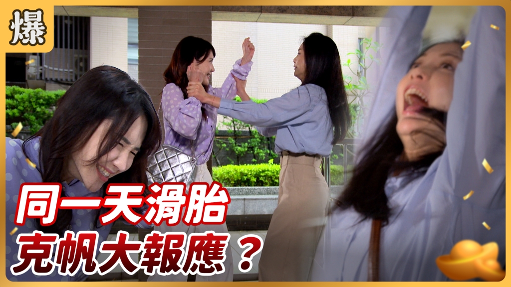 《好運來-EP114精彩片段》同一天滑胎 克帆大報應？