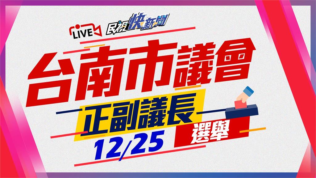 LIVE／南市議長改選　民進黨推邱莉莉對決現任議長郭信良