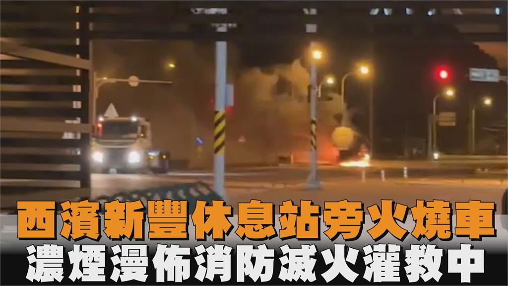 獨家／西濱新豐休息站旁火燒車　濃煙漫佈消防灌救滅火中