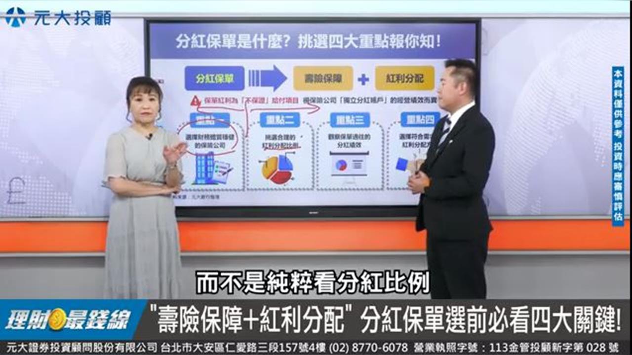 買保單別跟風!分紅保單挑選4重點 適合自己是關鍵