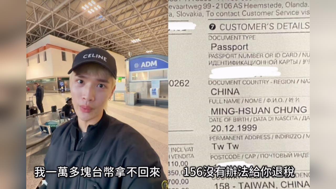 快新聞／舔中下場？鍾明軒歐洲買名牌衣「單據打成中國」　退稅遭拒失萬元「崩潰大哭」