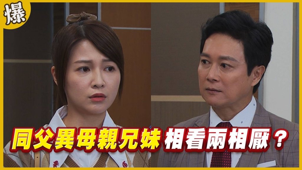 《黃金歲月-EP102精采片段》同父異母親兄妹 相看兩相厭?